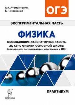 Книга ОГЭ Физика Обобщающие лабораторные работы Атаманченко А.К., б-1058, Баград.рф